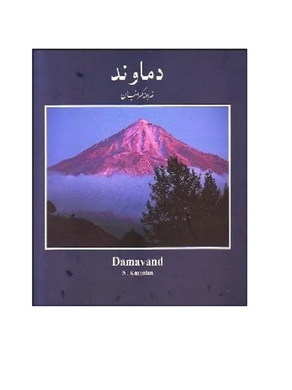 دماوند