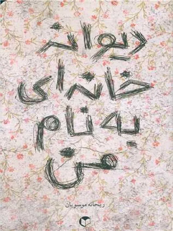 دیوانه خانه ای به نام من