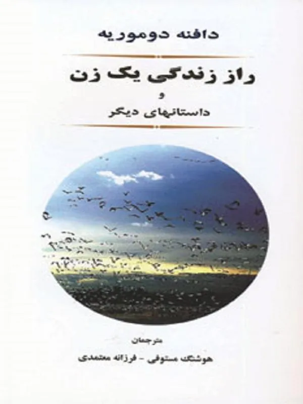 راز زندگی یک زن