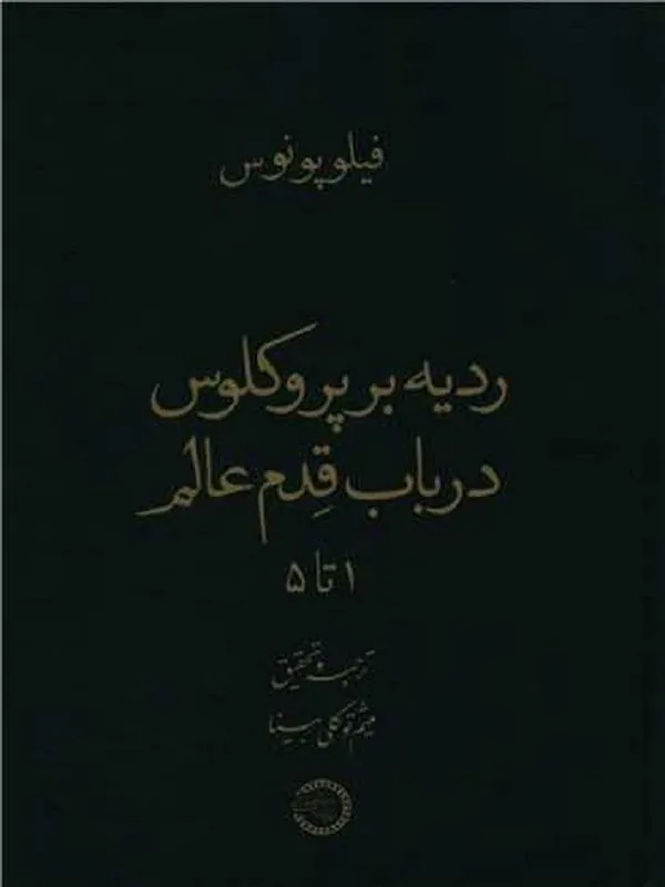 ردیه بر پروکلوس در باب قدم عالم