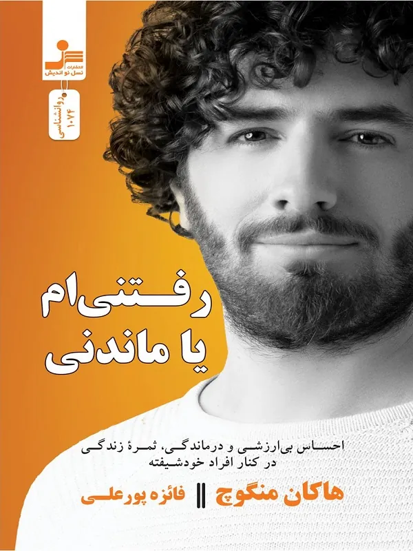 رفتنی ام یا ماندنی