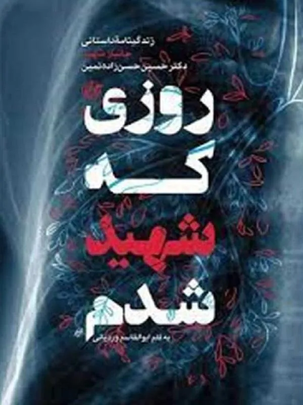 روزی که شهید شدم