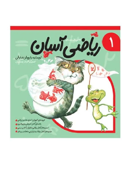 ریاضی آسان جلد اول