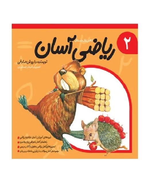 ریاضی آسان جلد دوم