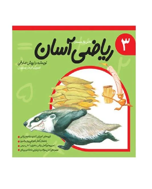 ریاضی آسان جلد سوم