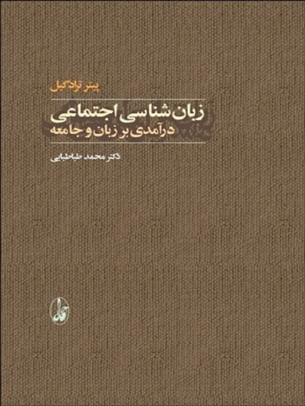 زبان‌شناسي اجتماعي