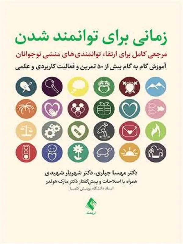 زمانی برای توانمند شدن