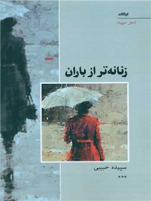 زنانه تر از باران