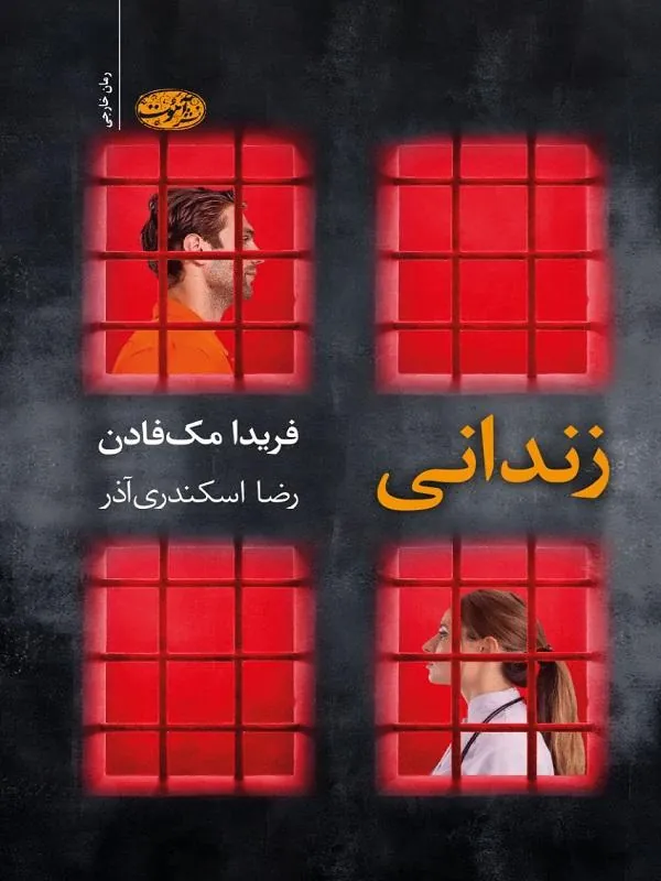 زندانی