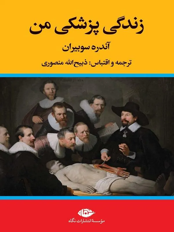 زندگی پزشکی من