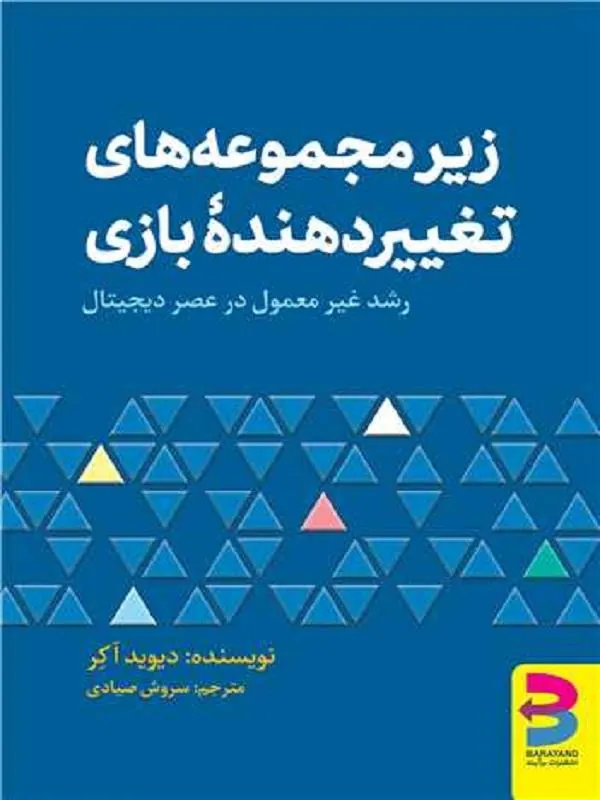 زیر مجموعه‌ های تغییر دهنده بازی