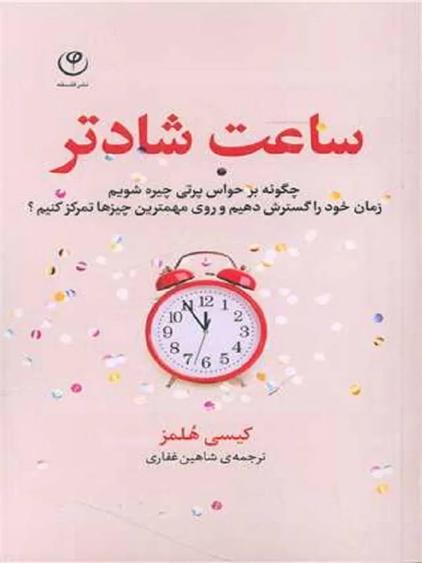 ساعت شادتر