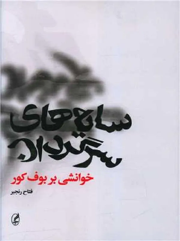 سایه های سرگردان