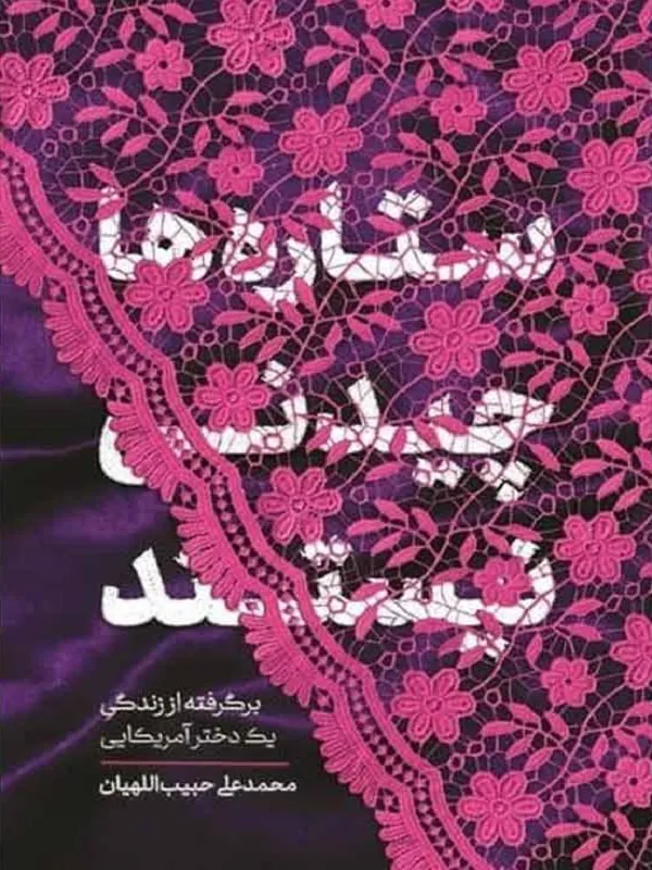 ستاره ها چیدنی نیستند