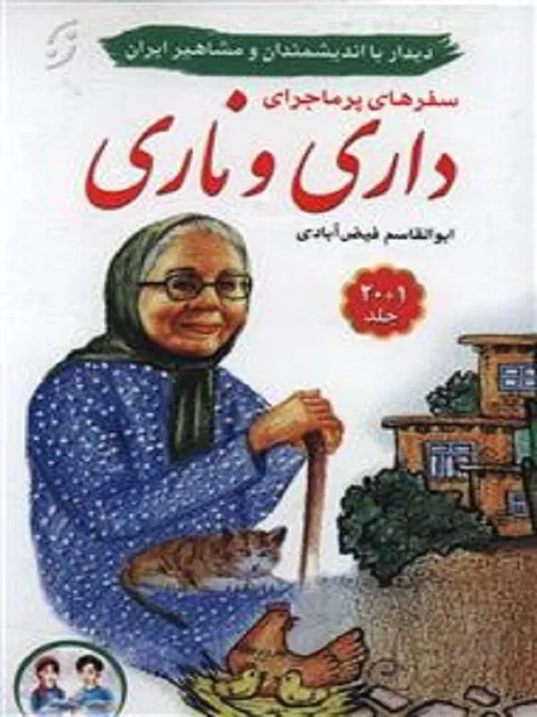 سفرهای پر ماجرای داری و ناری 20جلدی