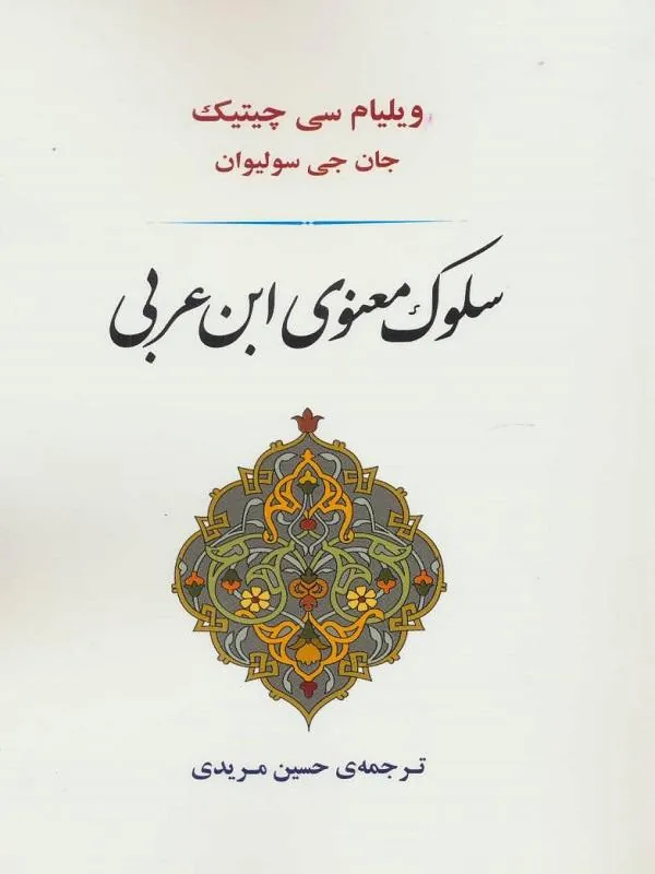 سلوک معنوی ابن عربی