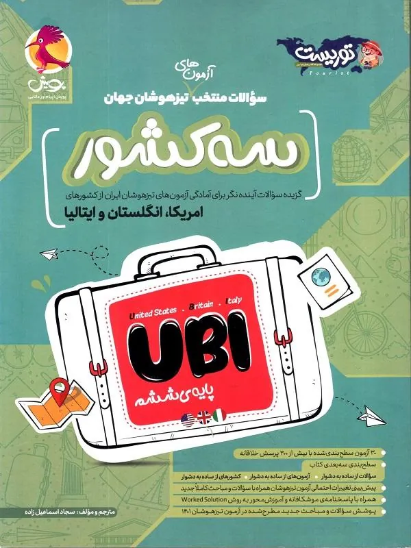 آزمون های تیزهوشان سه کشور ششم پویش