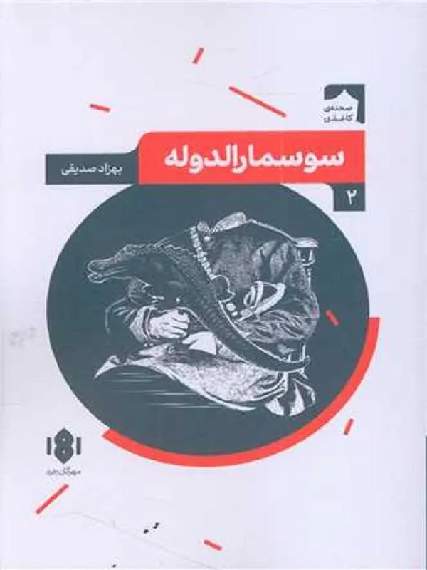 سوسمارالدوله