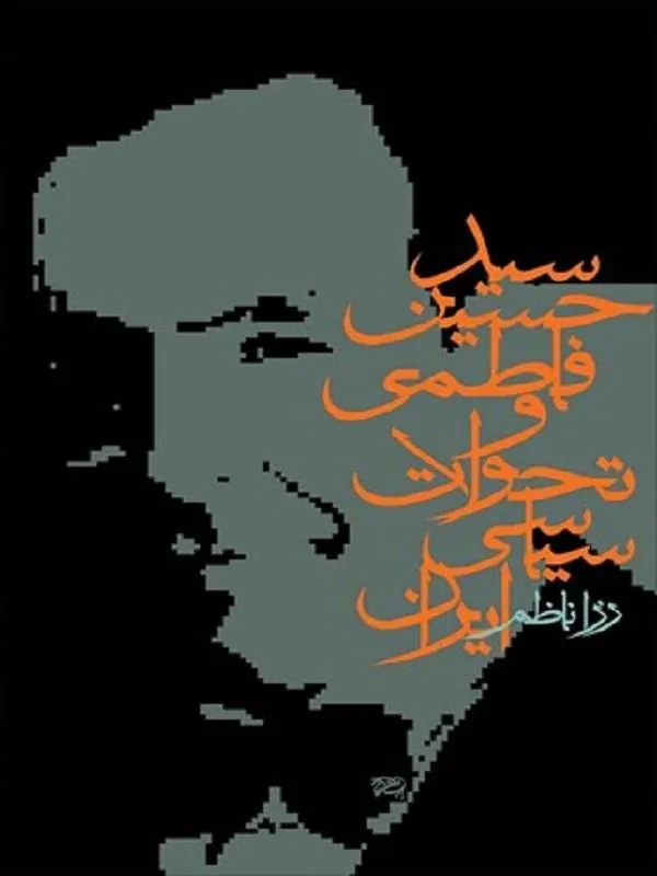 سيد حسين فاطمي و تحولات سياسي ايران