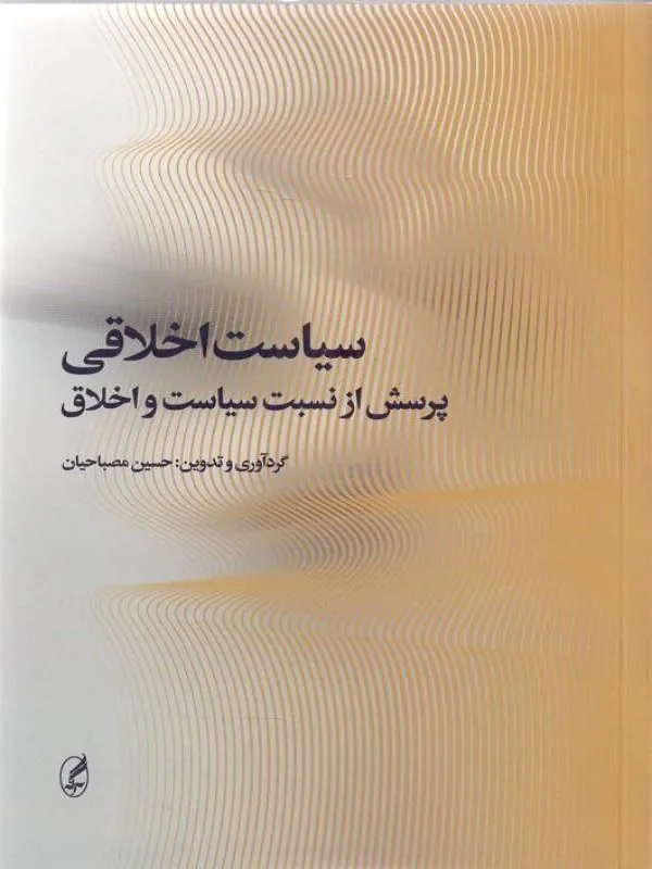 سیاست اخلاقی