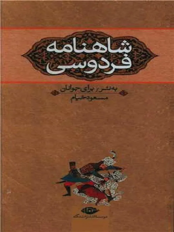 شاهنامه فردوسی برای جوانان سه جلدی