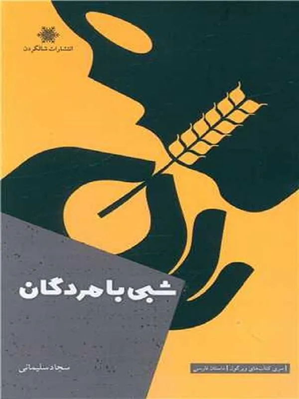 شبی با مردگان
