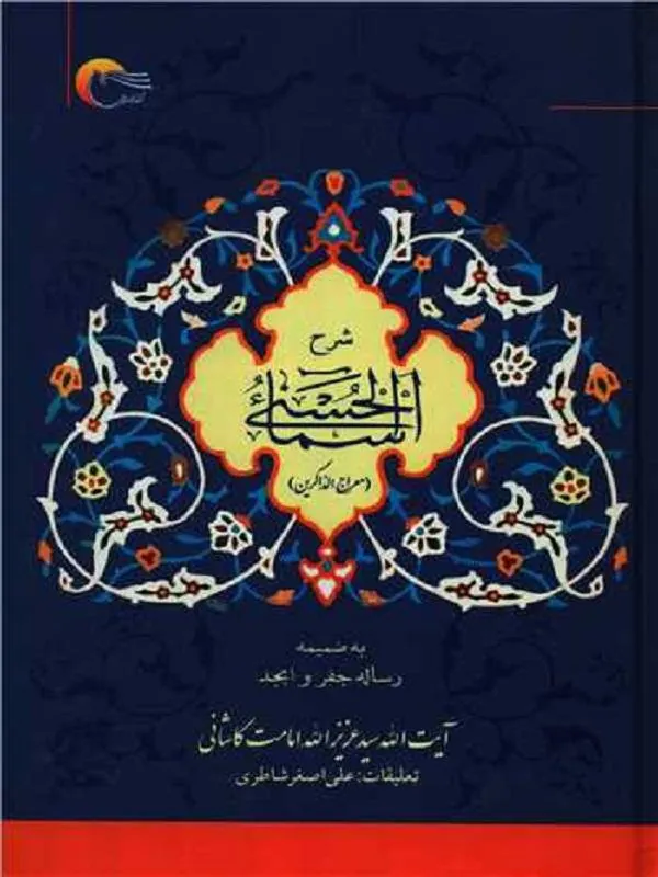 شرح اسماء الحسنی