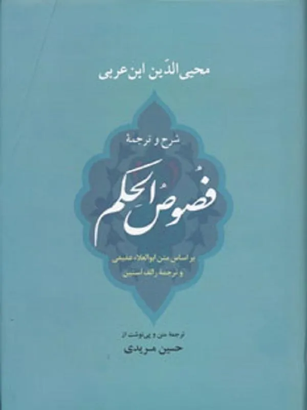 شرح و ترجمه فصوص الحکم
