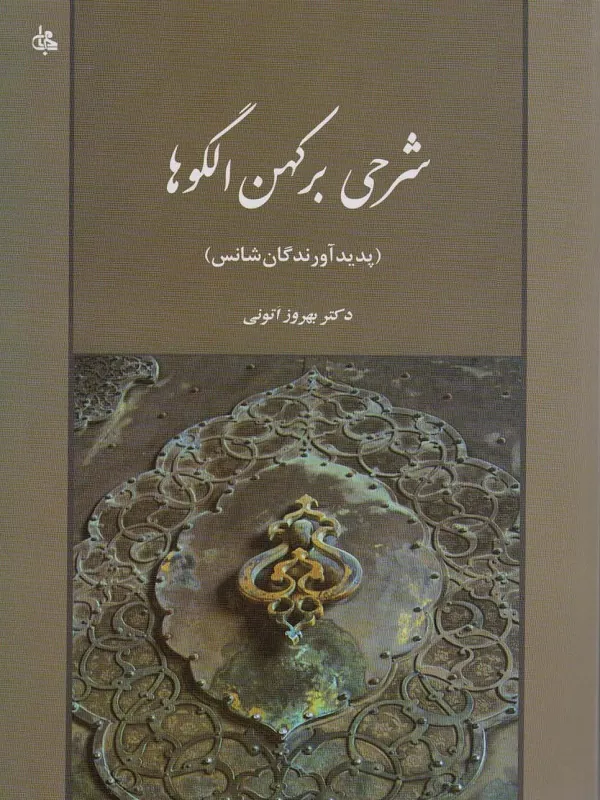 شرحی بر کهن الگوها