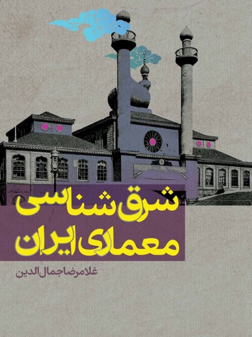 شرق شناسی معماری ایران