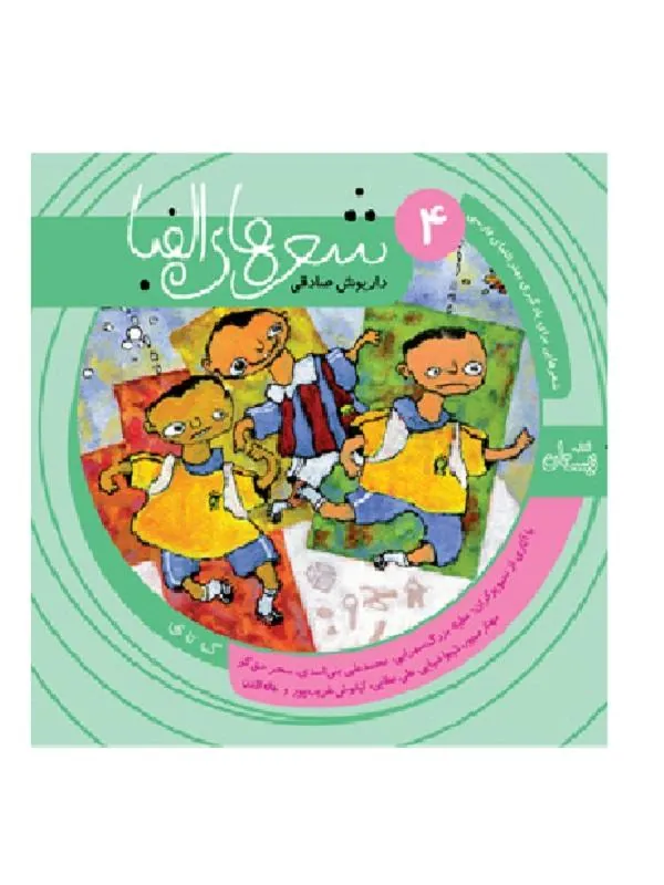 شعرهای الفبا ۴