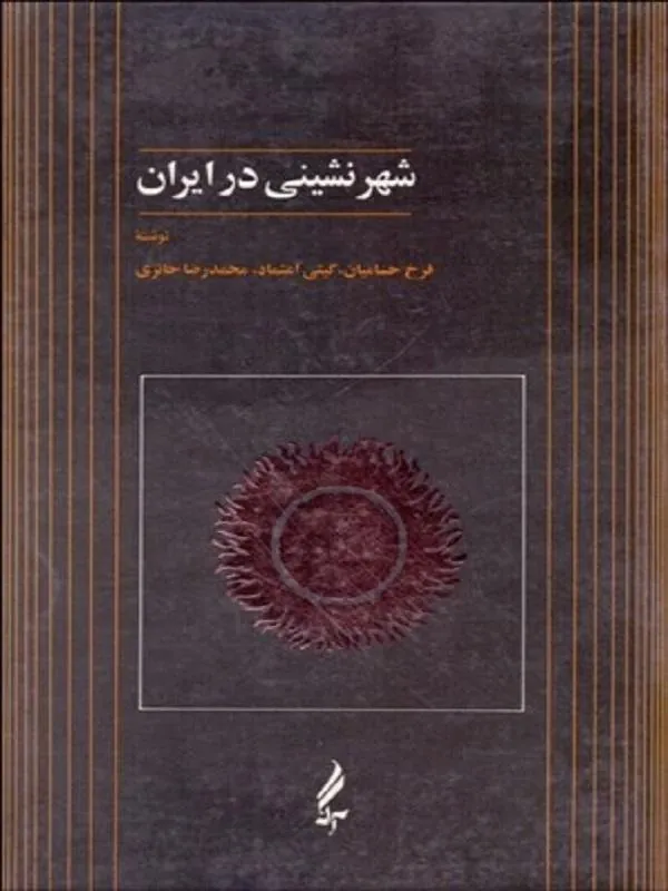 شهرنشيني در ايران