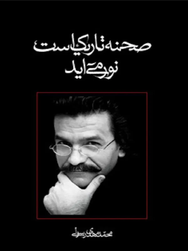 صحنه تاریک است نور می آید