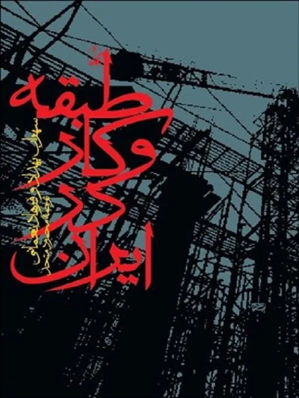 طبقه و کار در ایران