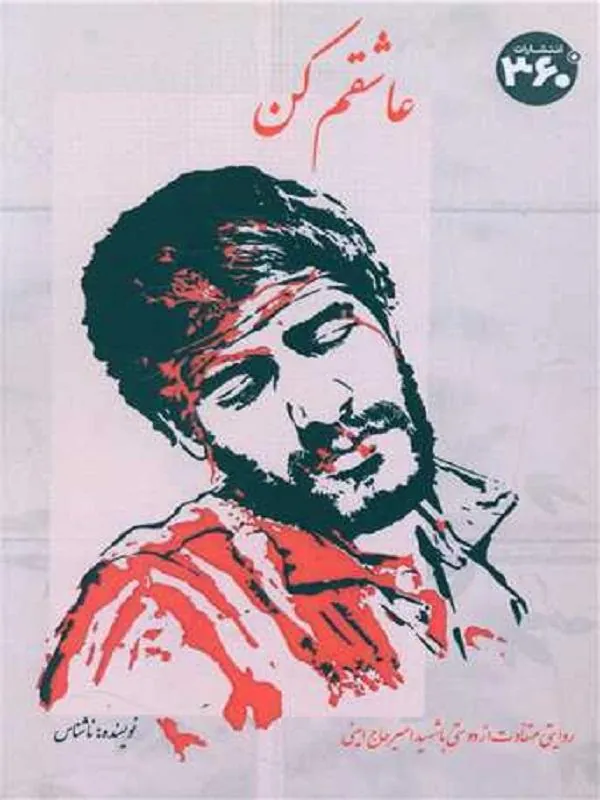 عاشقم کن