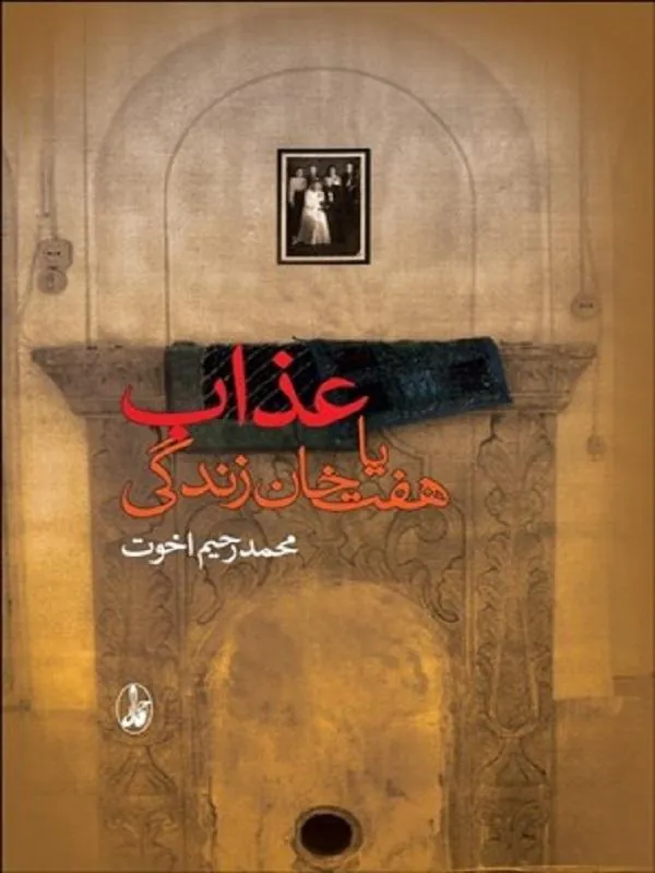 عذاب يا هفت خان زندگي