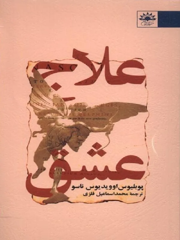 علاج عشق