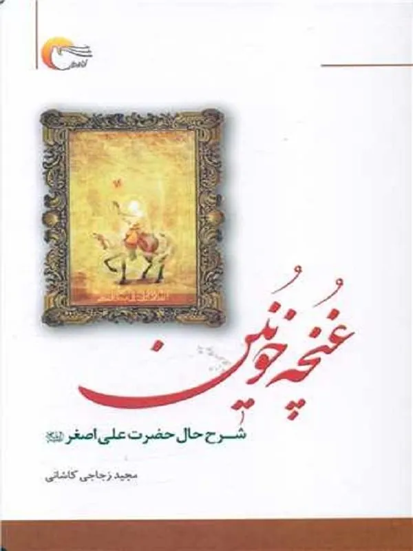 کتاب غنچه خونین غنچه خونین