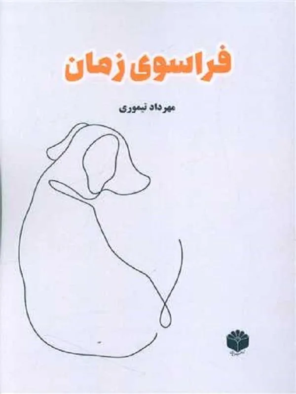 فراسوی زمان