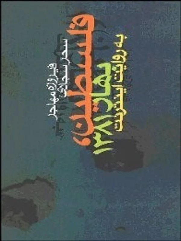 فلسطين بهار 1381