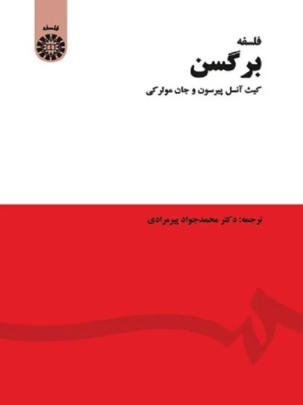 فلسفه برگسن