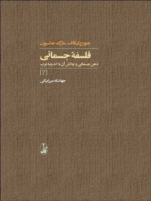 فلسفه جسماني 2