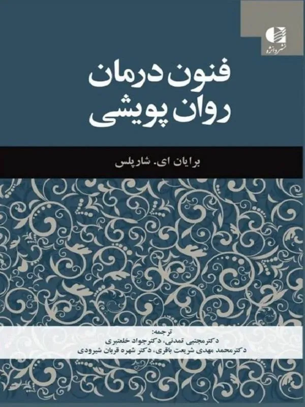 فنون درمان روان پویشی