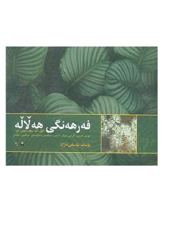 فه‌رهه‌نگی هه‌لاله