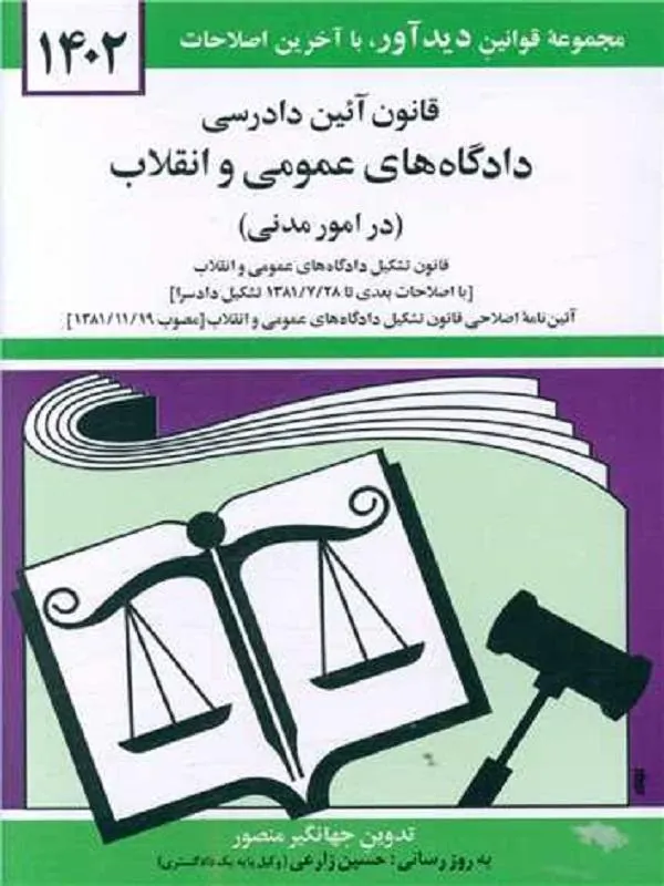 قانون آئین دادرسی دادگاه‌های عمومی و انقلاب (امور مدنی) 1402