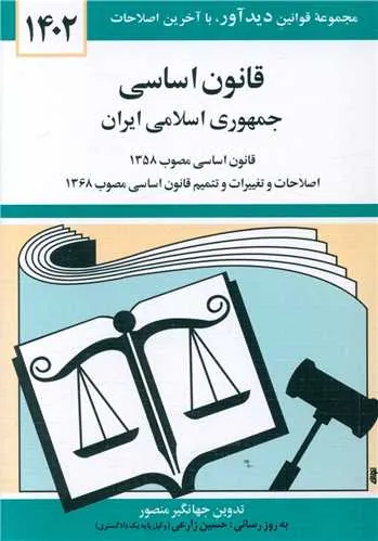 قانون اساسی جمهوری اسلامی ایران 1402