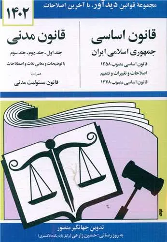 قانون اساسی و قانون مدنی 1402