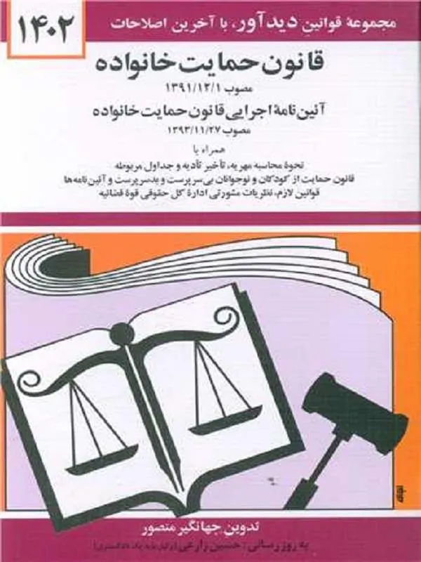قانون حمایت خانواده 1402