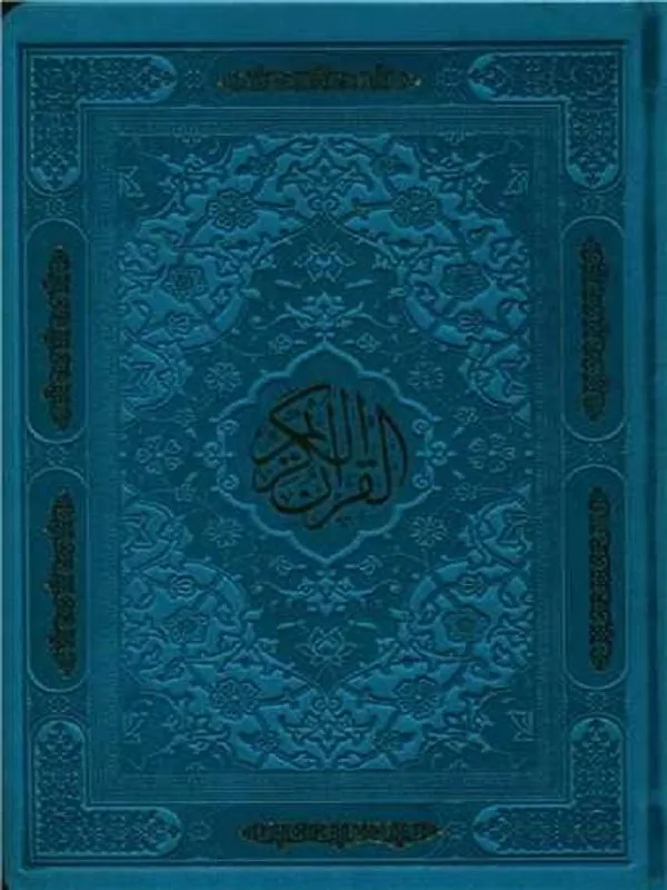 قرآن کریم