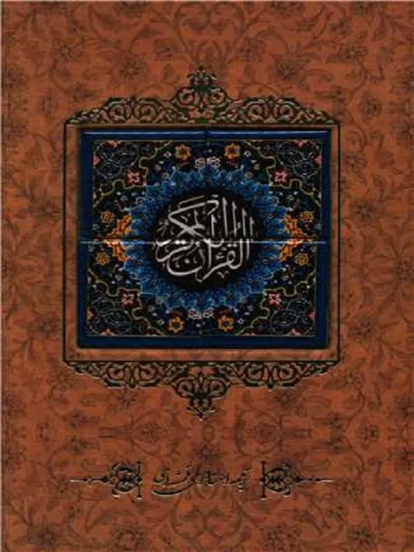 قرآن کریم